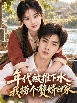年代被推下水我捞个赘婿回家(全集)