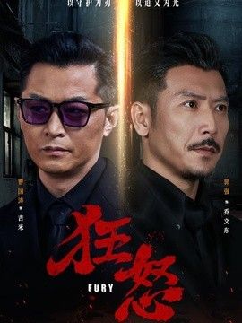 狂怒（2026）(全集)