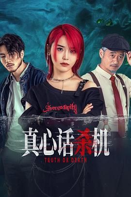 真心话杀机(全集)