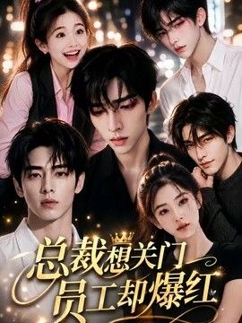 总裁想关门员工却爆红(全集)