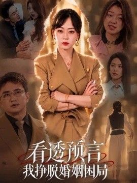 看透预言我挣脱婚姻困局(全集)