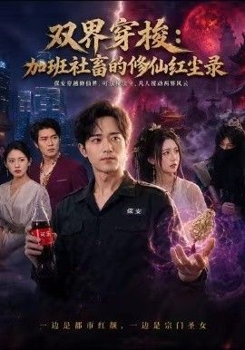双界穿梭加班社畜的修仙红尘录(全集)