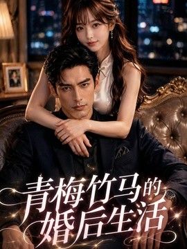 青梅竹马的婚后生活(全集)