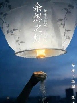 余烬之灯(全集)