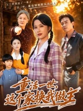 重活一世，这个家换我做主(全集)
