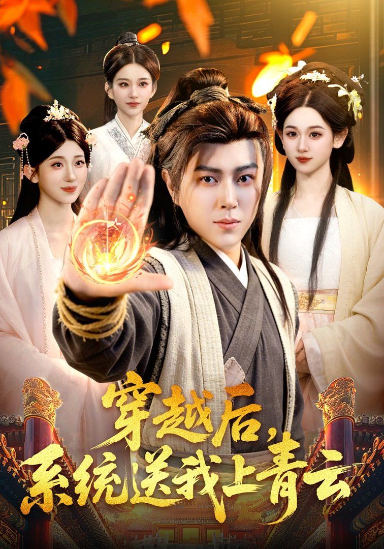 穿越后，系统送我上青云(全集)