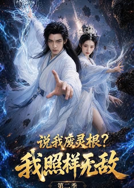 说我废灵根？我照样无敌第二季(全集)
