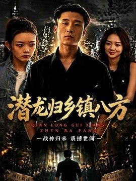 潜龙归乡镇八方(全集)