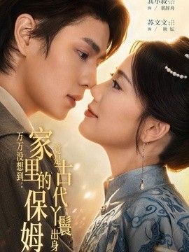 万万没想到：家里的保姆竟是古代丫鬟出身(全集)