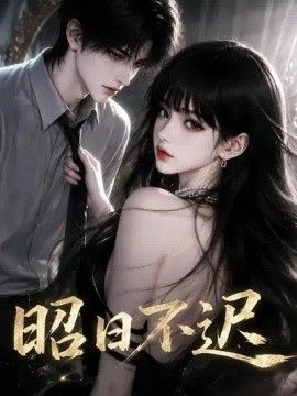 昭日不迟(全集)