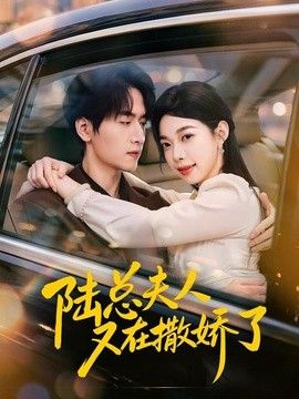 陆总夫人又在撒娇了(全集)