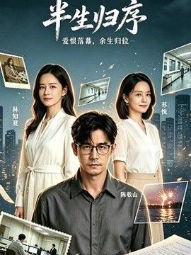 半生归序(全集)