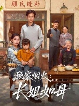 顾家烟火：长姐如母(全集)