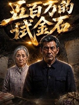 五百万的试金石(全集)