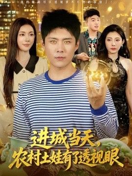 进城当天，农村土娃有了透视眼(全集)
