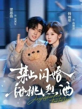 禁止闪婚：甜桃烈酒(全集)