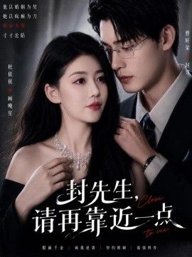 封先生，请再靠近一点(全集)