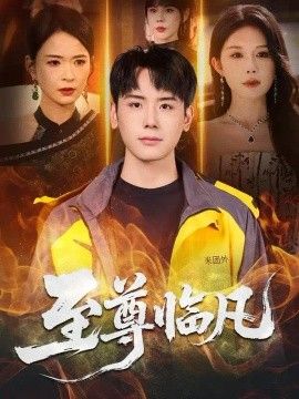 至尊临凡(全集)