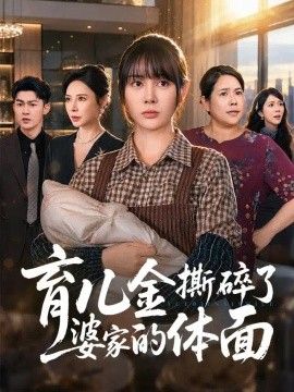 育儿金撕碎了婆家的体面(全集)