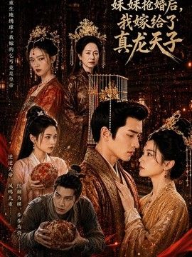 妹妹抢婚后，我嫁给了真龙天子(全集)
