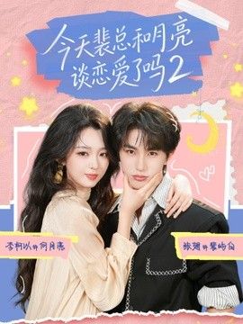 今天裴总和月亮谈恋爱了吗2(全集)