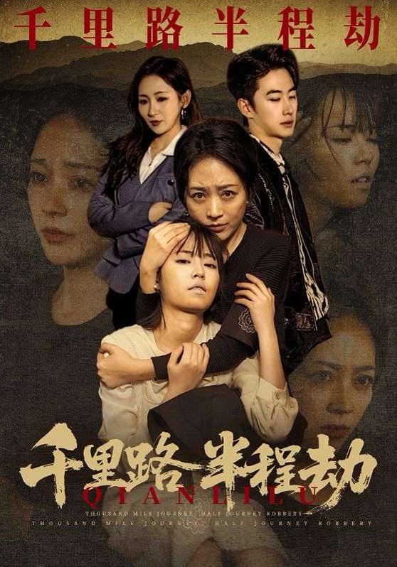 千里路半程劫(全集)