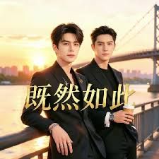 既然如此(全集)