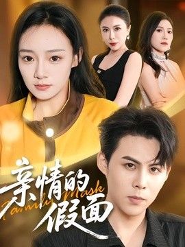 亲情的假面(全集)