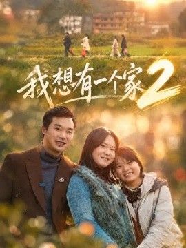 我想有一个家2(全集)