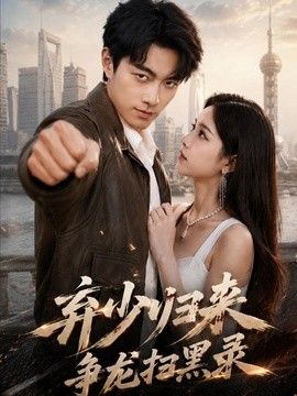 弃少归来，争龙扫黑录(全集)