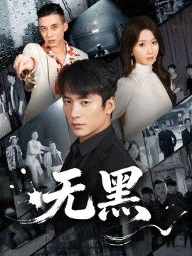 无黑(全集)