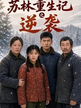 苏林重生记之逆袭(全集)
