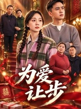 为爱让步(全集)