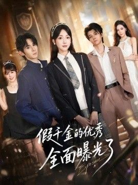 假千金的优秀全面曝光了(全集)