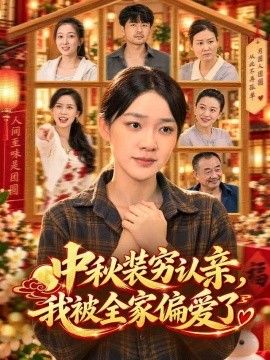 中秋装穷认亲，我被全家偏爱了(全集)