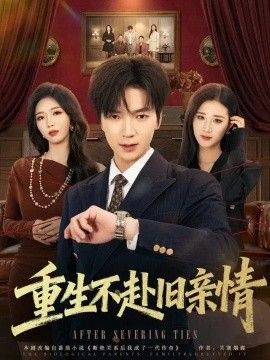 重生不赴旧亲情(全集)