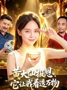黄大仙报恩，它让我看透万物(全集)