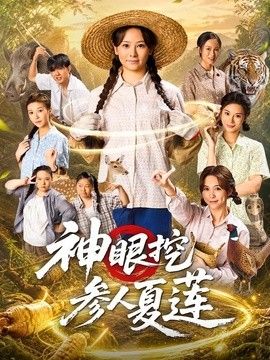 神眼挖参人夏莲(全集)