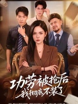 功劳被抢后我彻底不装了(全集)
