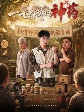 一毛钱的神药(全集)