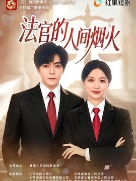 法官的人间烟火(全集)