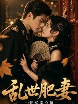 乱世肥妻：督军掌心娇(全集)