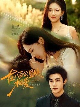 在八百公里处相爱(全集)