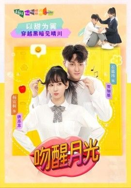 吻醒月光(全集)