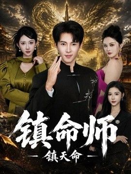 镇命师，镇天命(全集)
