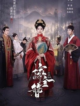 嫁金簪(全集)
