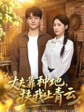 丈夫靠种地，扶我上青云(全集)