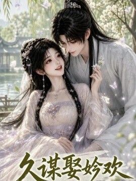 久谋娶妗欢(全集)