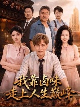 我靠卤味走上人生巅峰(全集)
