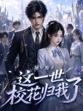 地星源圣：这一世校花归我了(全集)